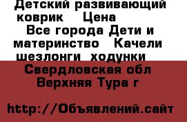 Детский развивающий коврик  › Цена ­ 2 000 - Все города Дети и материнство » Качели, шезлонги, ходунки   . Свердловская обл.,Верхняя Тура г.